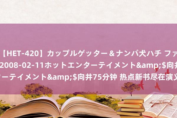 【HET-420】カップルゲッター＆ナンパ犬ハチ ファイト一発</a>2008-02-11ホットエンターテイメント&$向井75分钟 热点新书尽在演义专区！