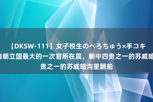 【DKSW-111】女子校生のべろちゅう×手コキ VOL.2 隋朝立国最大的一次官所在震，朝中四贵之一的苏威暗沟里翻船